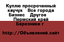 Куплю просроченный каучук - Все города Бизнес » Другое   . Пермский край,Березники г.